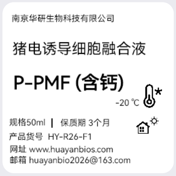 猪电诱导细胞融合液-含钙