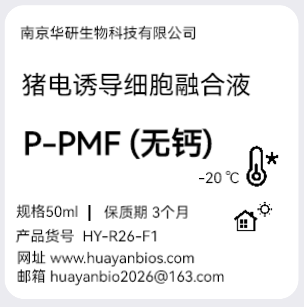 猪电诱导细胞融合液-无钙