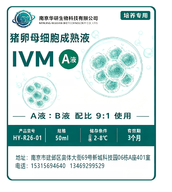 卵母细胞成熟液