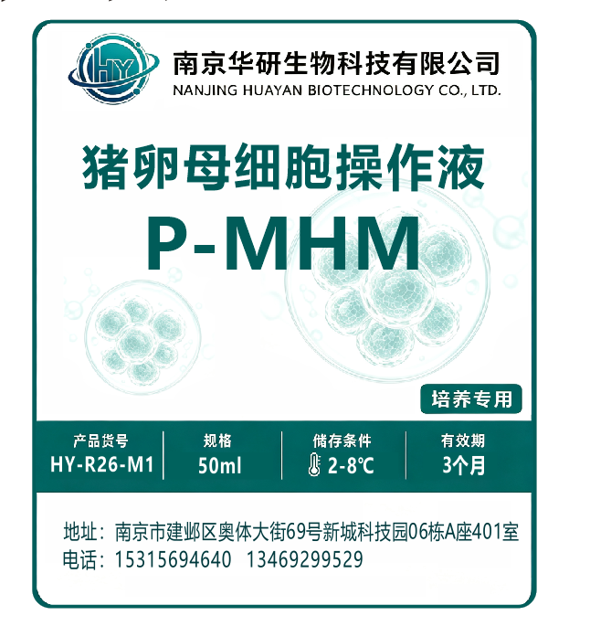 卵母细胞操作液