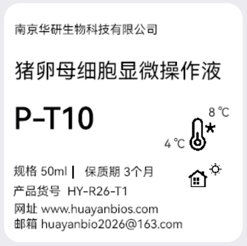 猪卵母细胞显微操作液