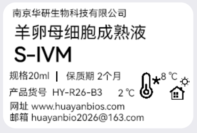 羊卵母细胞成熟液